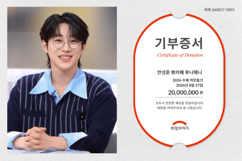 안성훈 팬카페 후니애니, 남부지역 수해 복구에 2000만원 기부