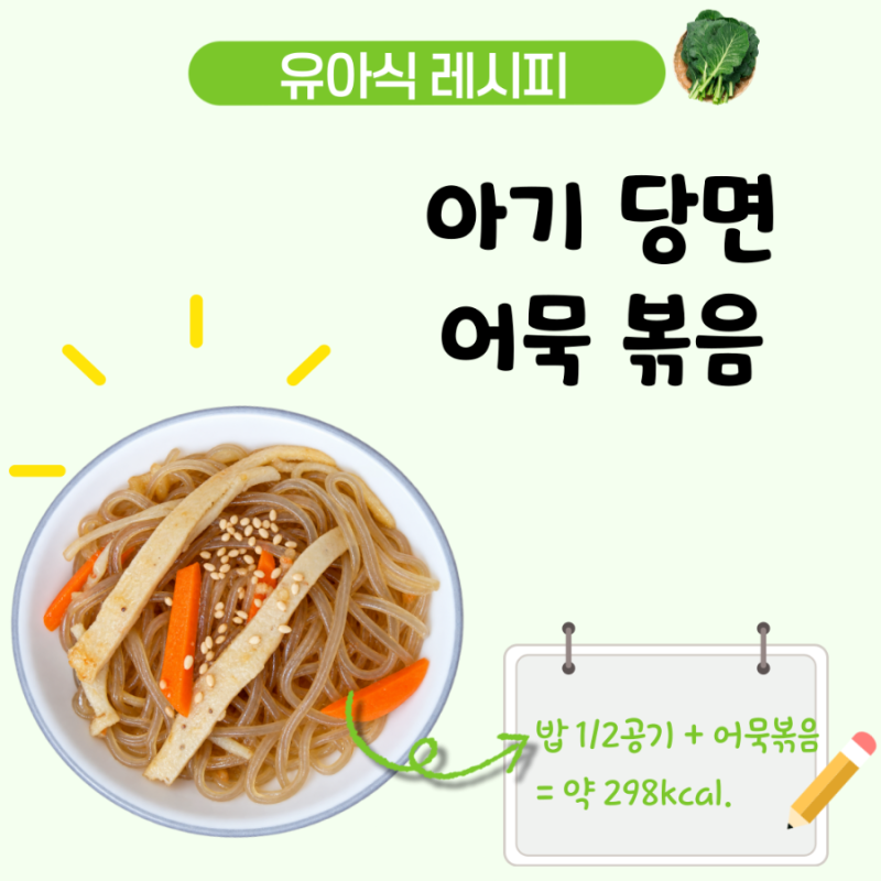 아기 어묵볶음 레시피, 당면을 넣어 쫄깃한 4세 유아식 반찬
