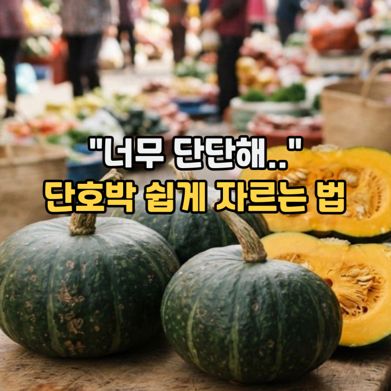단호박 자르는 법, 고르는법과 찌는법 그리고 보관 방법 (칼로리는?)