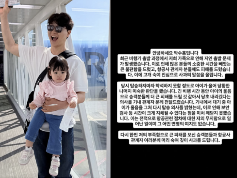 박수홍 비행기 지연 논란, 하기 번복부터 사과까지 경위 정리