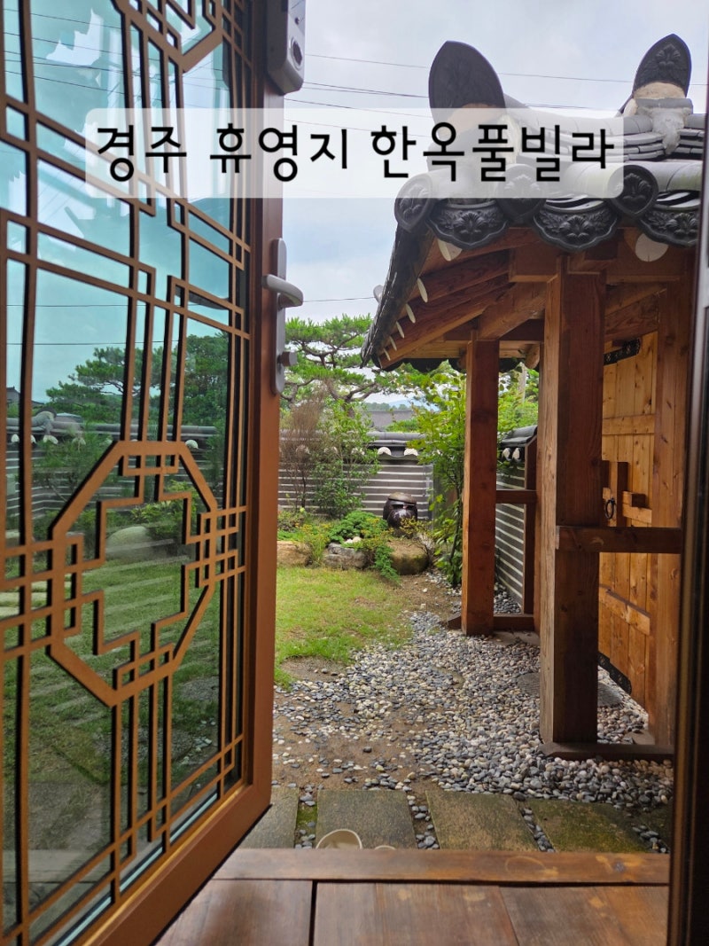프라이빗한 개별 독채 감성 한옥 풀빌라 경주 휴영지 가족여행으로 추천
