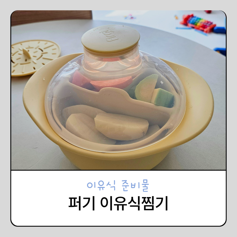 키즈마일 이유식 준비물 1등 퍼기 촉촉찜기 대용량 전자레인지 이유식 찜기 사용후기