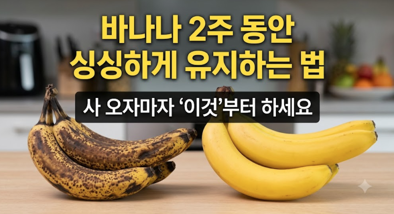 바나나 사 오자마자 그냥 두셨나요? 2주 동안 갈변 없이 싱싱하게 먹는 보관법