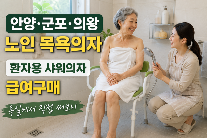 노인 목욕의자 급여구매 안양·군포·의왕, 환자용 샤워의자 욕실 목욕보조용품 사용후기