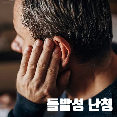 돌발성 난청 원인, 증상 진단 치료, 급성 저음역 난청 비교