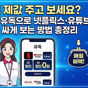 OTT 왜 제값 주고 보세요?｜LG유플러스 유독으로 넷플릭스·유튜브·디즈니+ 싸게 보는 방법 총....