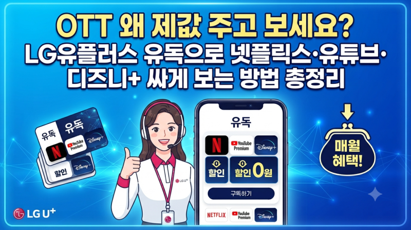 OTT 왜 제값 주고 보세요?｜LG유플러스 유독으로 넷플릭스·유튜브·디즈니+ 싸게 보는 방법 총....