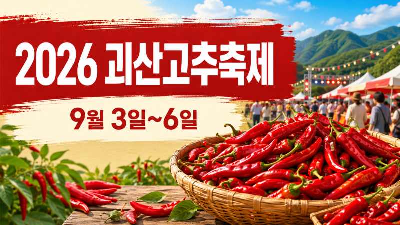 2026 괴산고추축제 일정｜이찬원·코요태 공연, 고추 가격·주차 정리