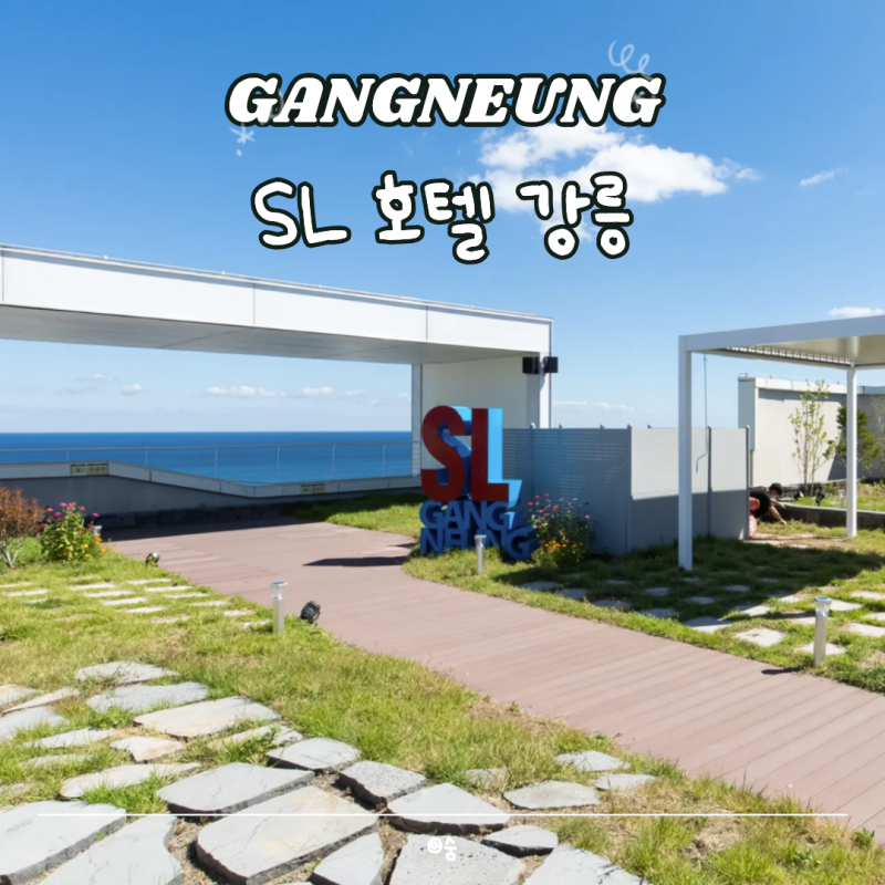 SL 호텔 강릉 조식 가격 수영장 총정리