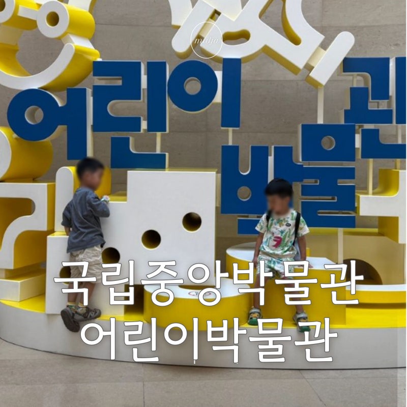 서울 아이와 가볼만한곳 국립중앙박물관 어린이박물관 예약·주차, 국중박 굿즈