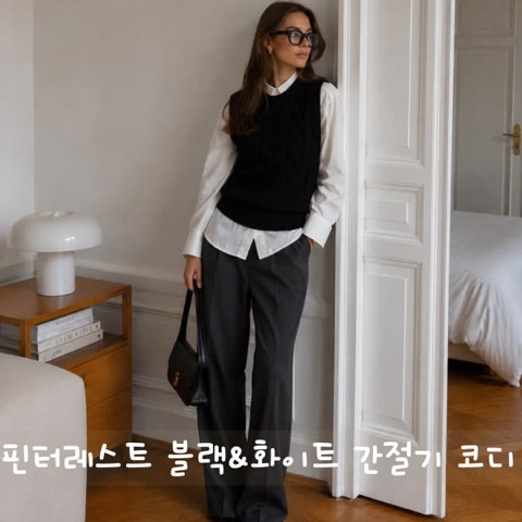 9월 출근룩｜블랙, 화이트 기본템으로 만드는 간절기 핀터레스트 코디 5가지