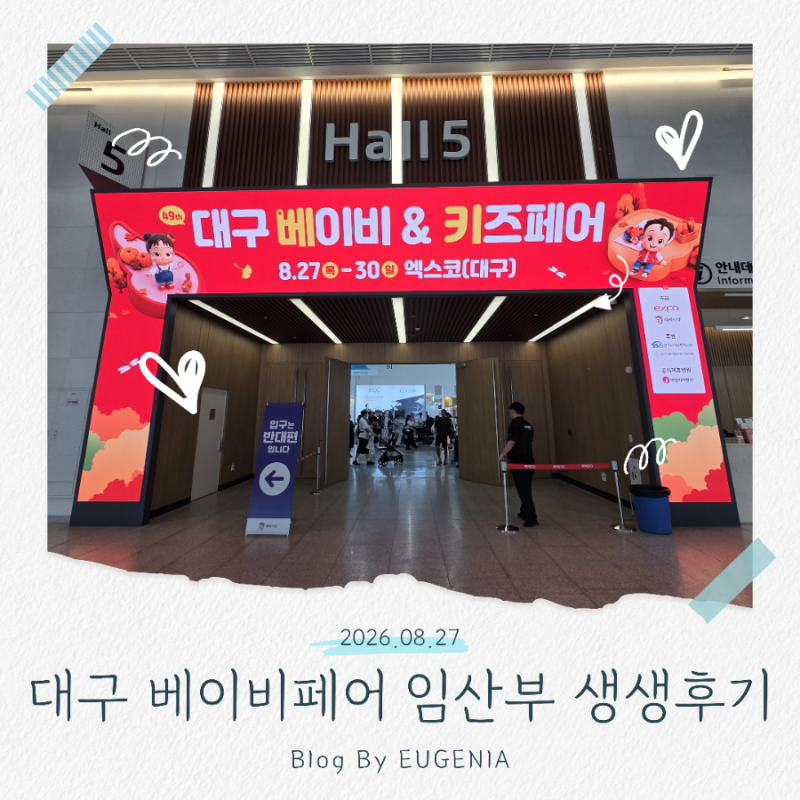 2026 대구베이비페어 임산부 생생후기 | 대구베이비&키즈페어 대구베키 대구경북최대규모대....