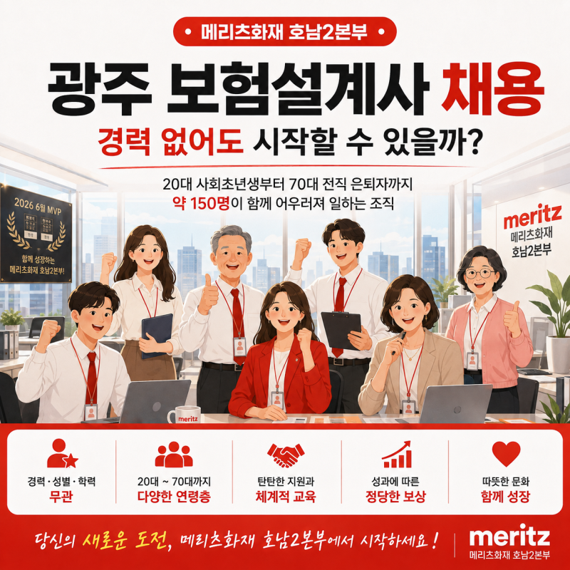 광주 보험설계사 채용, 경력 없어도 시작할 수 있을까? 메리츠화재 호남2본부