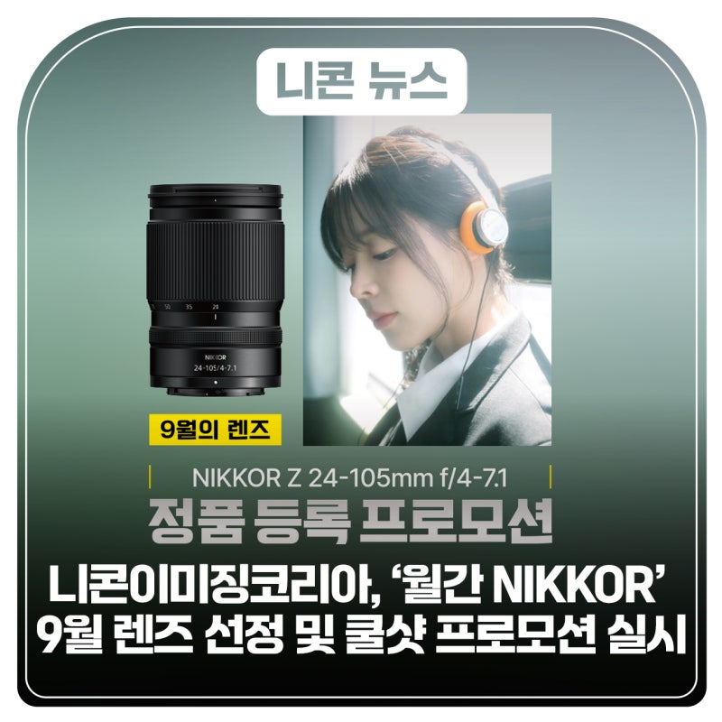 니콘이미징코리아, ‘월간 NIKKOR’ 9월 렌즈 선정 및 쿨샷 프로모션 실시