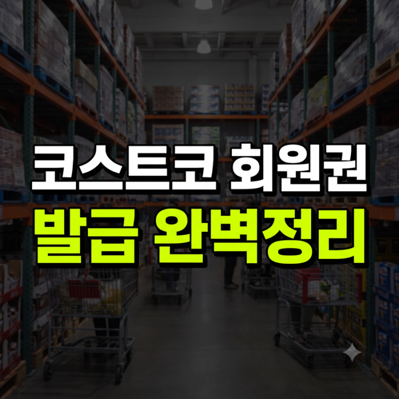 코스트코 회원권 발급 방법 가이드(+가족 가격 종류)