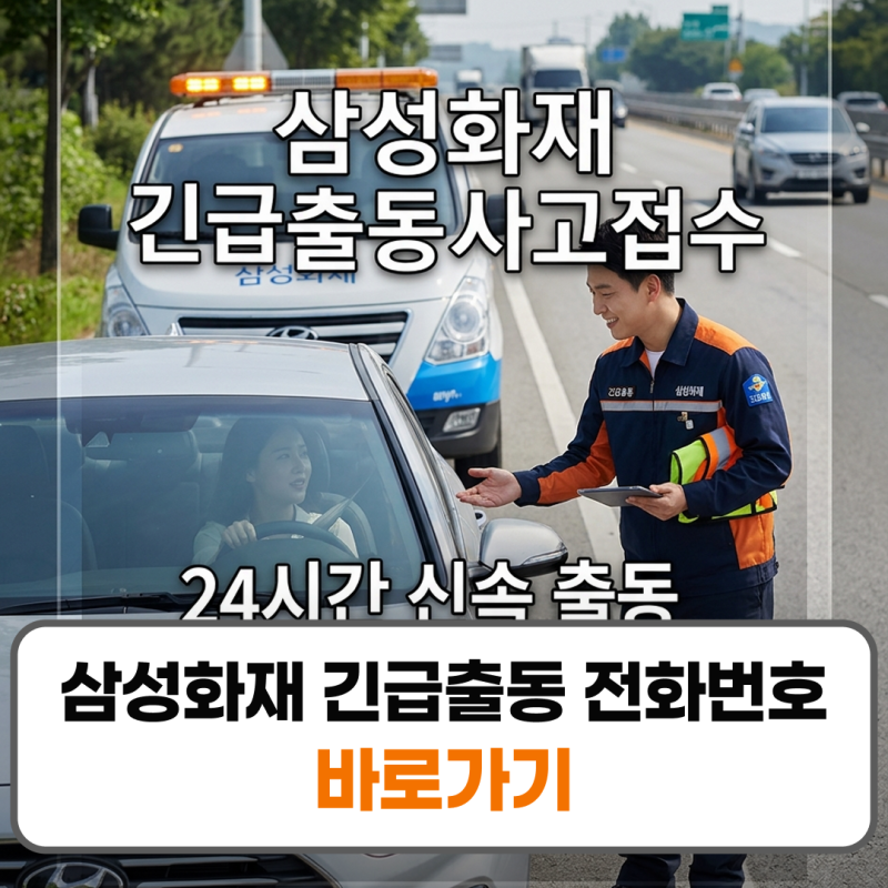 삼성화재 긴급출동 사고접수 방법 신청 절차 총정리