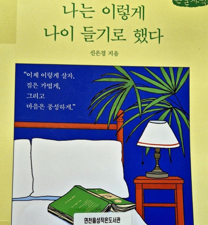 [책] 나는 이렇게 나이 들기로 했다. 신은경지음. 샘터
