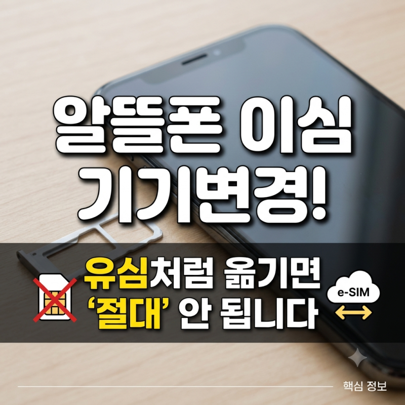 알뜰폰 이심 기기변경, 유심처럼 옮기면 안 됩니다