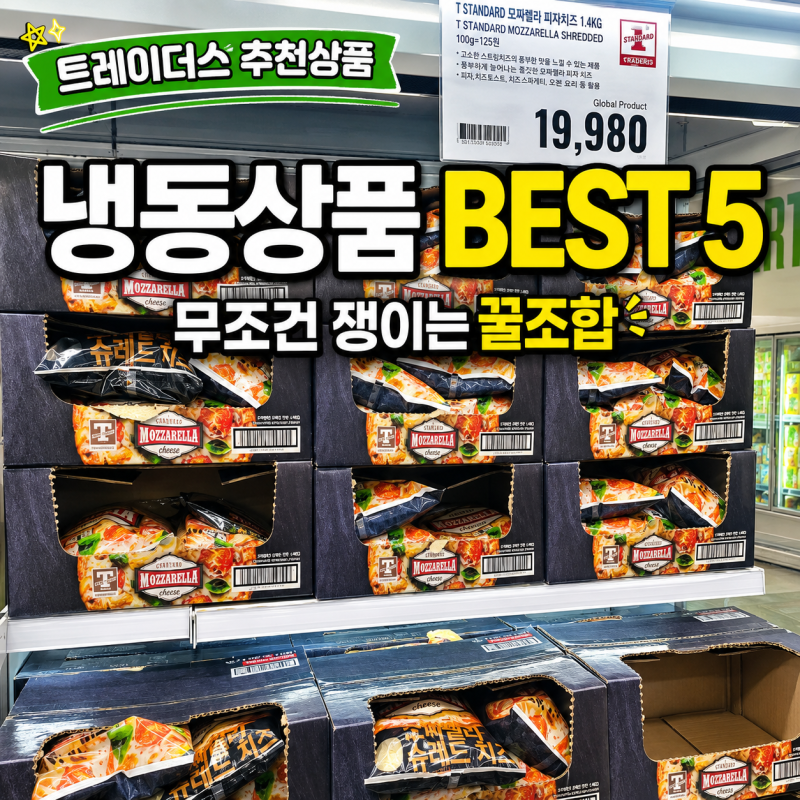 트레이더스 추천상품 냉동상품 BEST 5 무조건 쟁이는 꿀조합