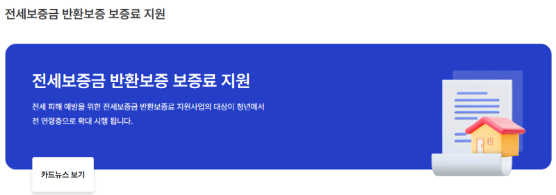 전세보증금 반환보증 보증료 지원｜대상·금액·신청 방법 정리