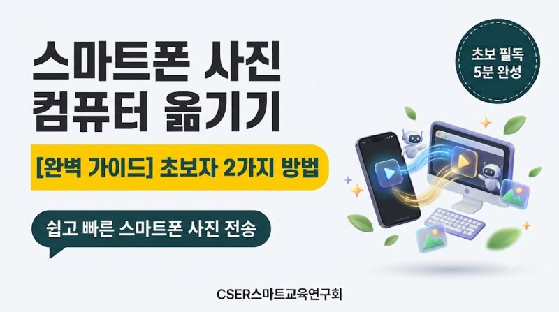 [초보 필독] 추억 사진 안전 보관! 스마트폰 사진 컴퓨터(PC)로 옮기는 2가지 방법