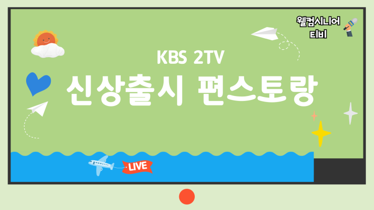 8월 27일 KBS 2TV [신상출시 편스토랑] 335회 ‘<b>김재중 도쿄 대저택</b>·초....