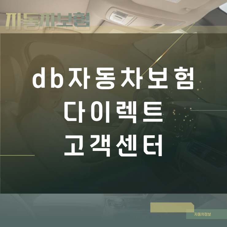 db자동차보험 다이렉트 고객센터 전화번호 및 업무별 ARS 연결 번호
