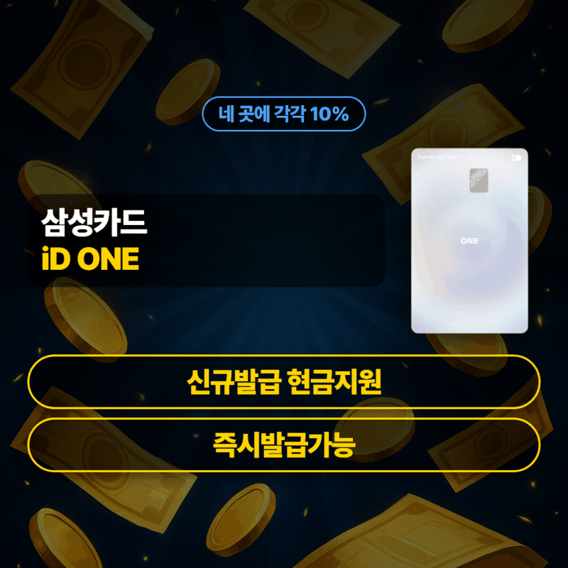 40대 삼성카드 추천 네 곳 10% 한 달 4만 포인트