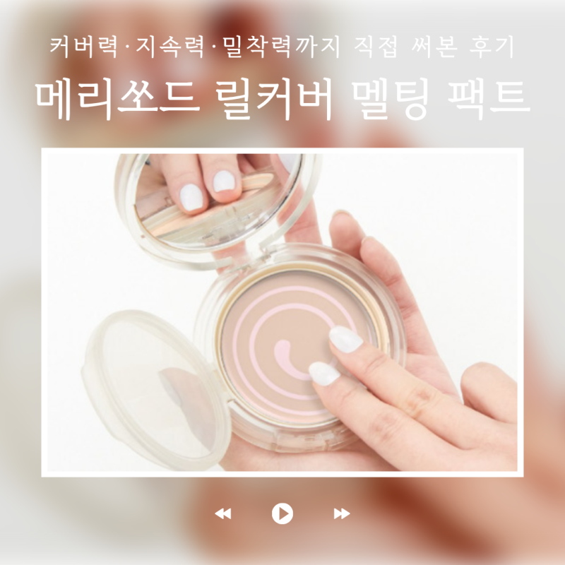 메리쏘드쿠션 리필 교체방법까지 직접 써본 솔직 리뷰