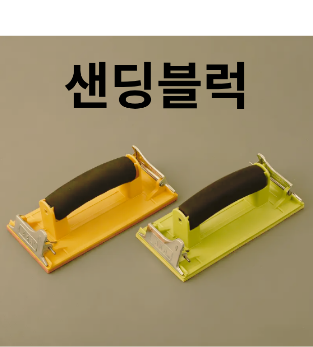 [100일 목공 DIY #15] 손사포질 제대로 하는 법, 나뭇결 방향과 샌딩블록이 중요한 이유