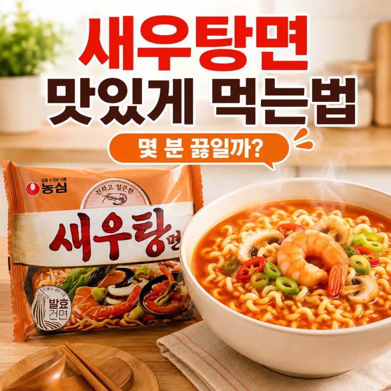 새우탕면 맛있게 먹는법, 몇 분 끓일까? 컵라면과 차이·꿀조합 레시피