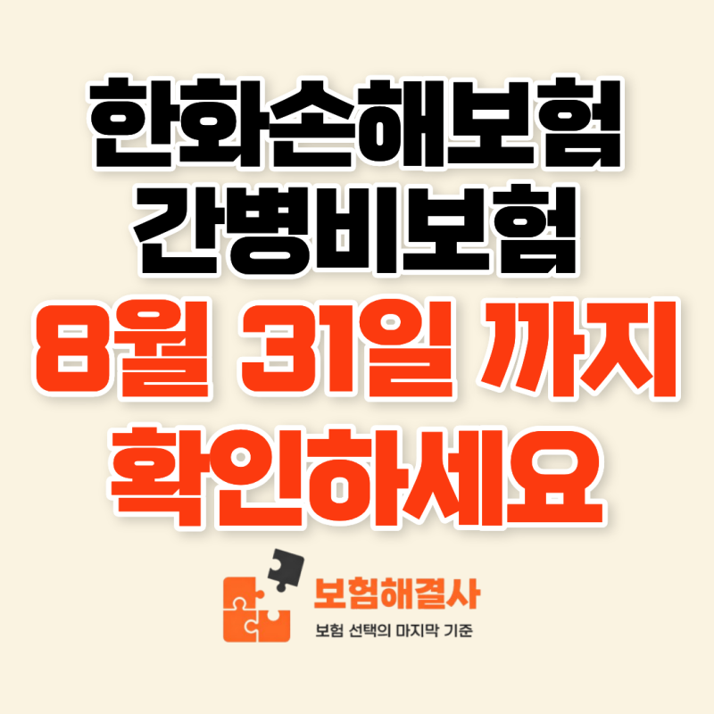 한화손해보험 간병비보험, 하루 20만 원 8월 31일 지나면 놓칠 수 있습니다
