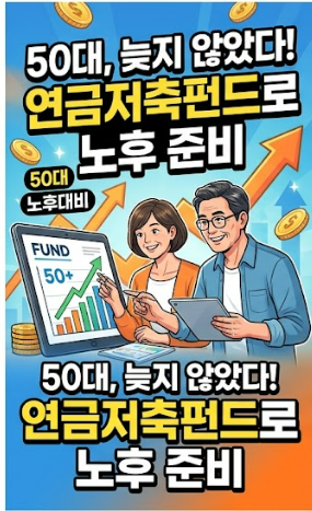 50대 연금저축펀드 투자 방법