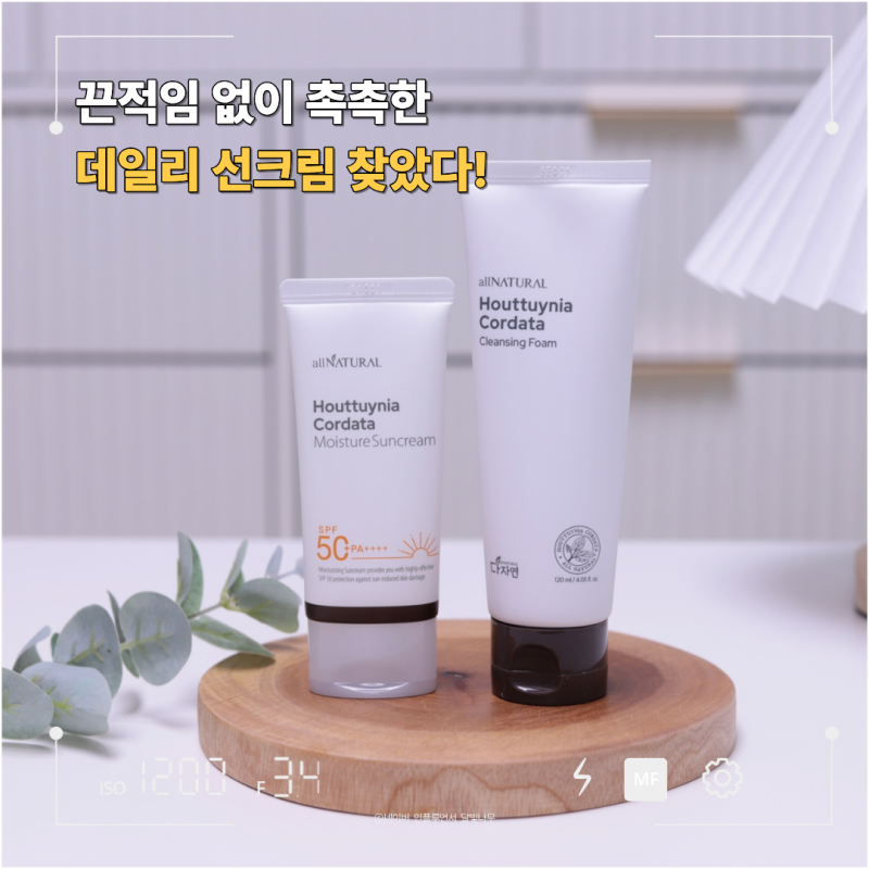 다자연 어성초선크림, 끈적임 없이 촉촉한 데일리선크림 사용 후기