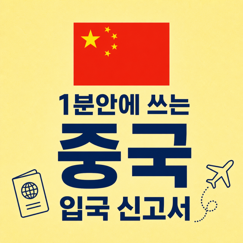 1분안에 쓰는 중국 입국 신고서 (NIA)