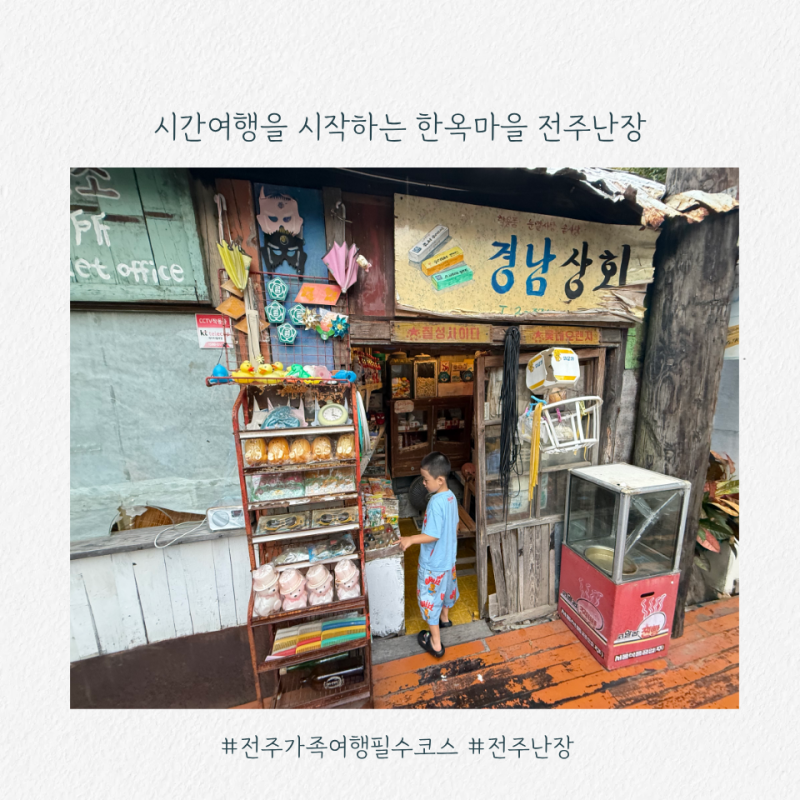 전주 가족여행 아이와 가볼 만한 곳, 한옥마을 전주난장 체험 후기