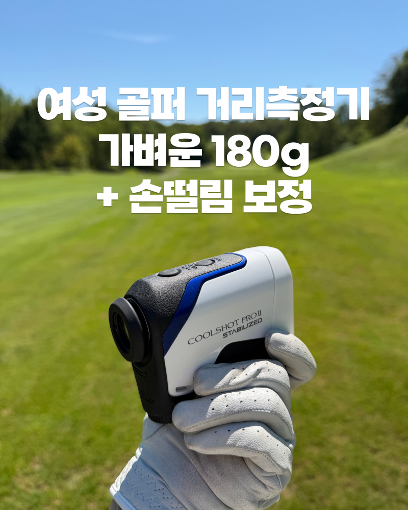 여성 골프 거리측정기 추천, 니콘 쿨샷 프로2 STABILIZED 가벼운 180g에 손떨림 보정까지