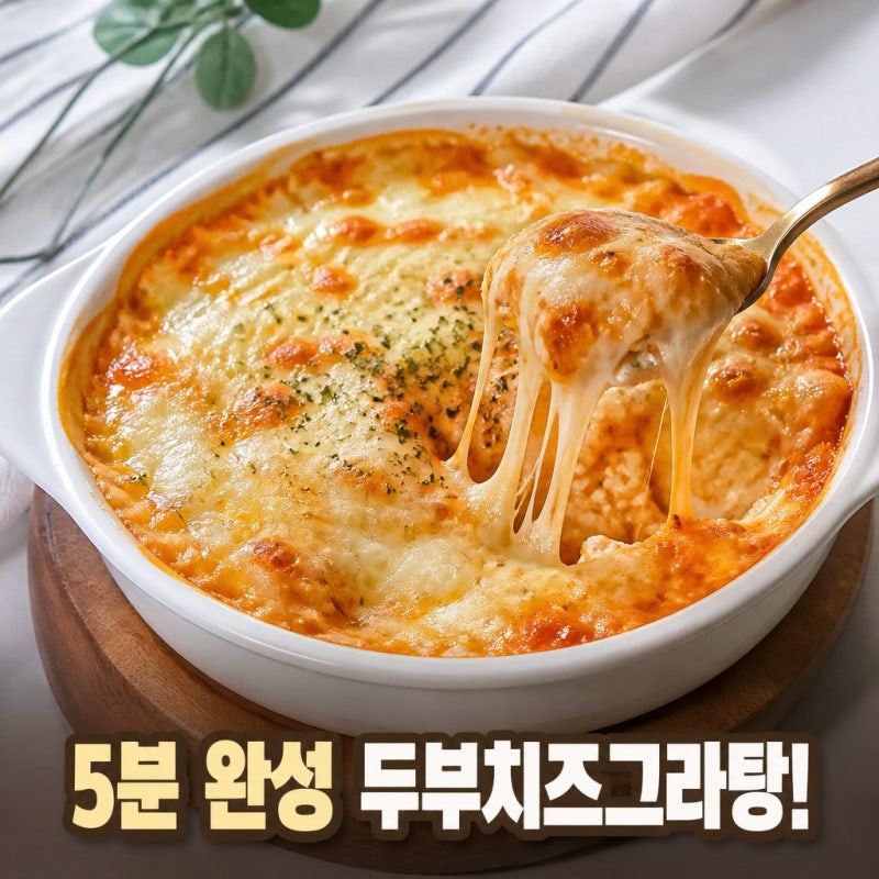 초간단 전자레인지 요리｜두부치즈그라탕 만들기