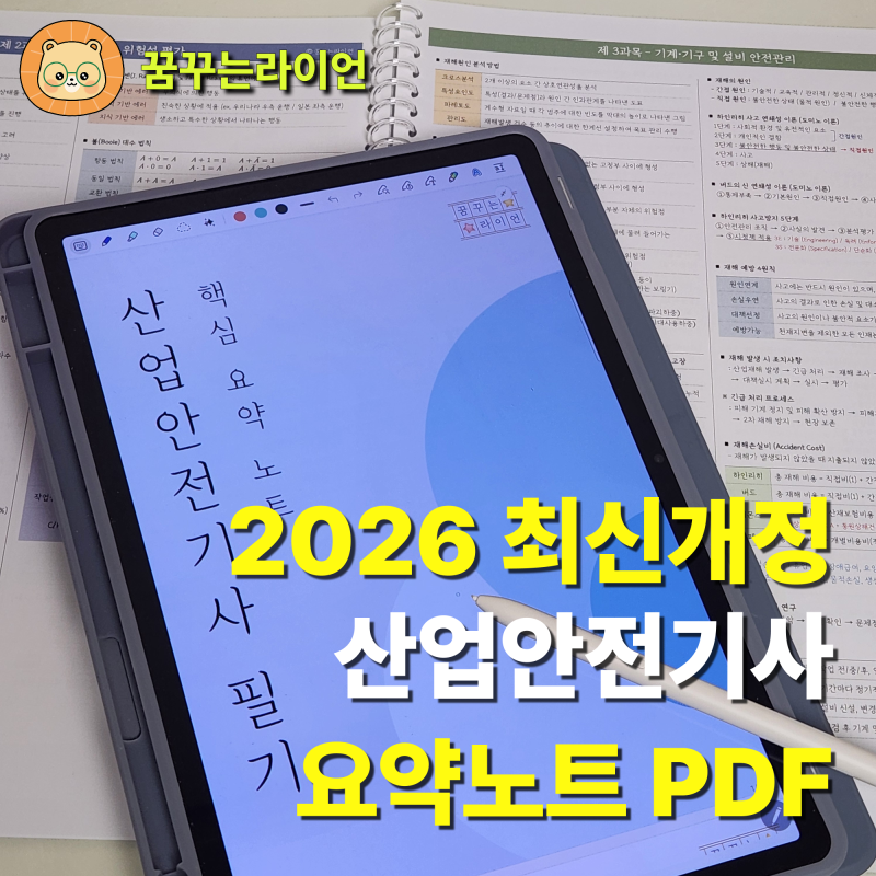 2026 산업안전기사 필기 실기 요약노트 PDF 무료나눔