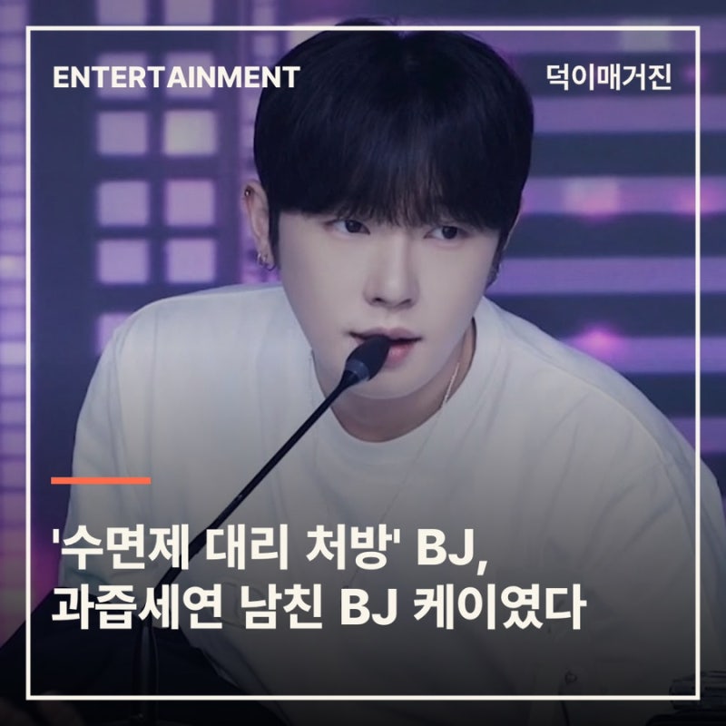 '수면제 대리 처방' BJ, 과즙세연 남친 BJ 케이였다