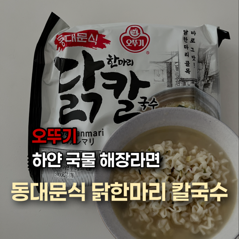 오뚜기 닭칼국수 담백한 하얀국물 해장라면 추천! 종가집 무말랭이와 찰떡궁합 (칼로리 및 ....