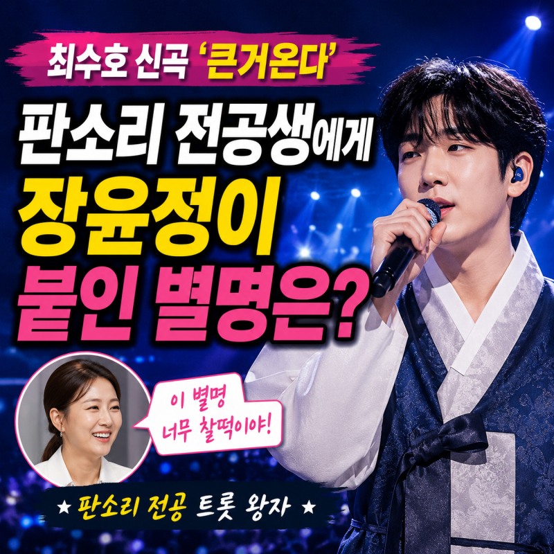 최수호 신곡 '큰거온다', 판소리 전공생에게 장윤정이 붙인 별명은?