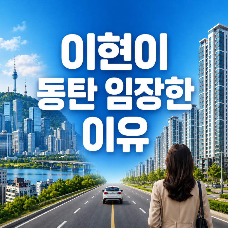 이현이, 서초동 살면서 동탄을 직접 임장했다…‘삼성맨’ 남편 때문이었다