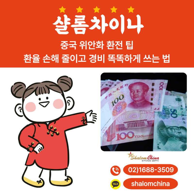 중국 위안화 환전 팁 환율 손해 줄이고 경비 똑똑하게 쓰는 법