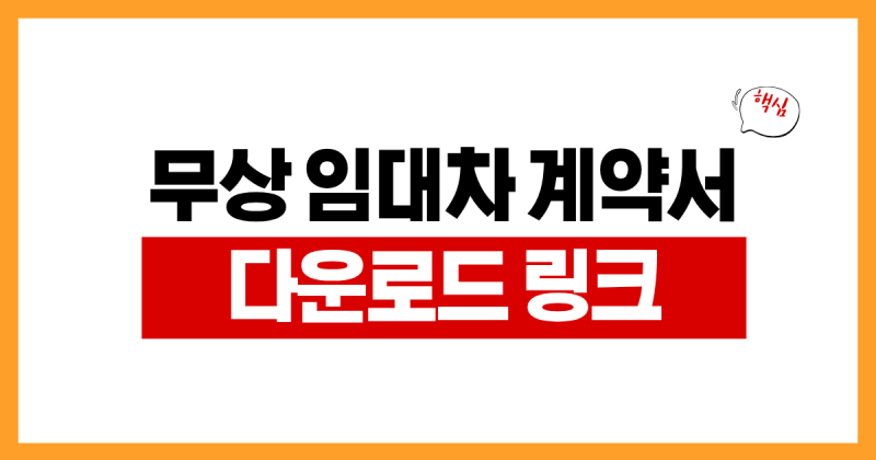 무상임대차계약서 양식 다운로드, 작성 전에 꼭 확인할 것