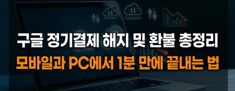 구글 플레이스토어 자동결제 구독 해지 방법 및 환불 기준 총정리