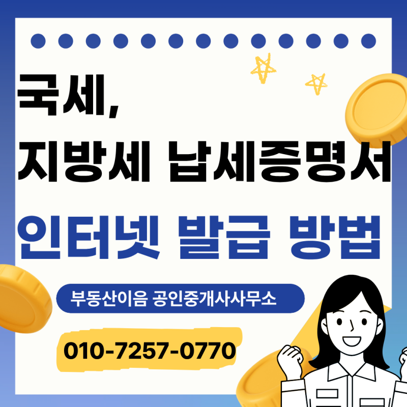 전세계약 임대인 필요서류,국세.지방세 납세증명서 발급방법