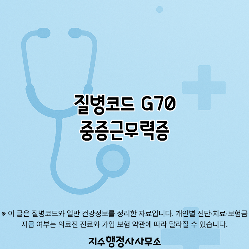질병코드 G70이란? 중증근무력증·세부코드·증상·원인·진단·치료 총정리