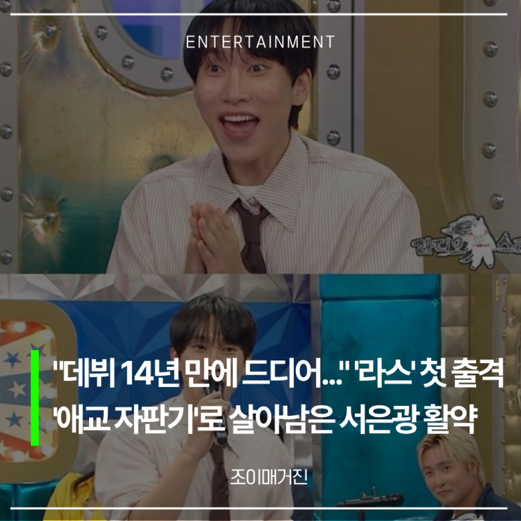 데뷔 14년 만에 드디어... 라디오스타 찢은 <b>서은광</b>의 파리 <b>애교</b>+유영....