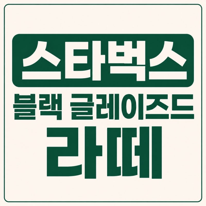 [ 스타벅스 ] 블랙 글레이즈드 라떼 & 호지 글레이즈드 티 라떼｜2026 출시일·골드회원 쿠폰·....